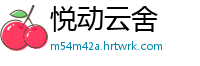 悦动云舍